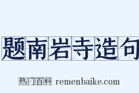 题南岩寺造句是什么意思的图片